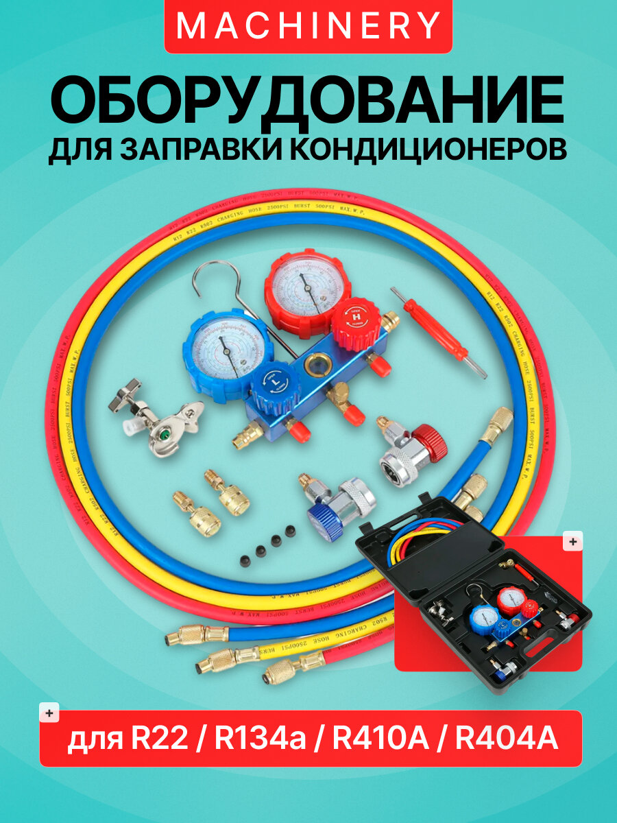 Оборудование Machinery для заправки кондиционеров (для R22 R134a R410A R404A)