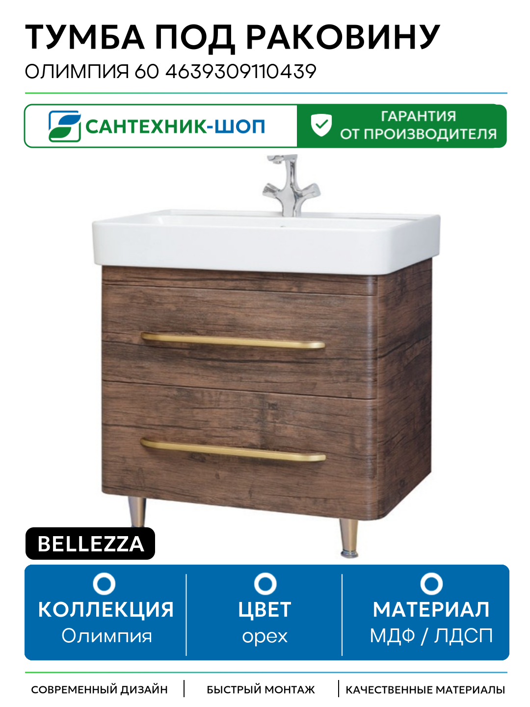 Тумба под раковину Bellezza Олимпия 60 4639309110439 Орех МДФ / ЛДСП орех с ящиками