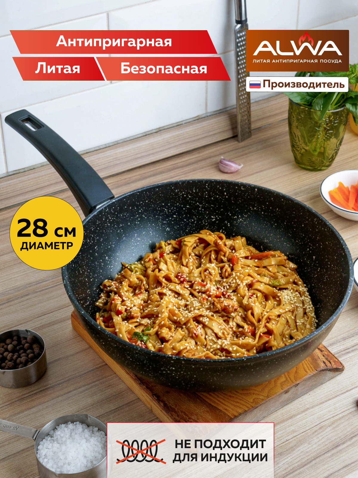 Сковорода-вок ALWA 28 см антипригарное покрытие литая фиксированная ручка