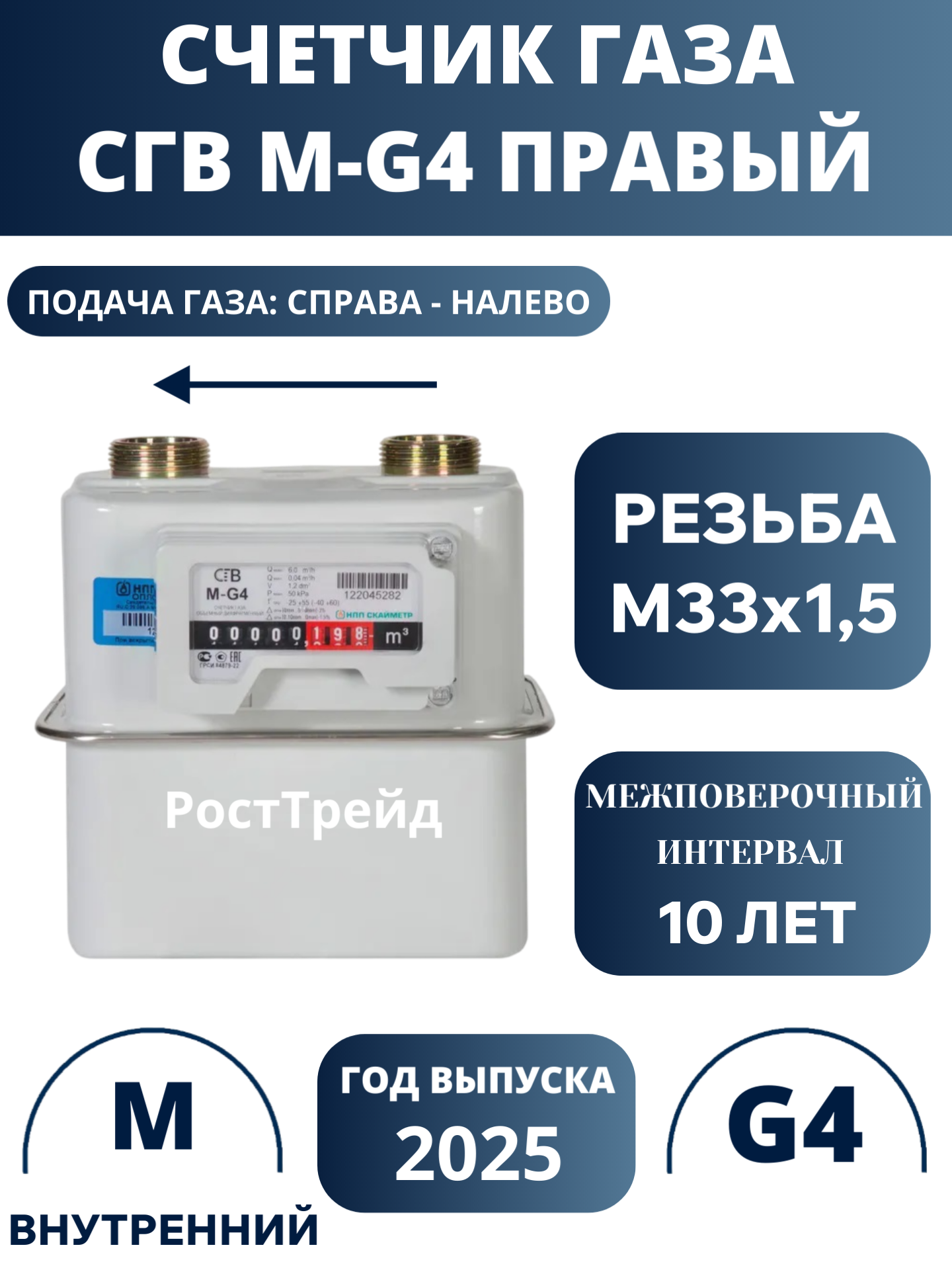 Счетчик газа НПП Скайметр СГВ-М мембранный правый G-4 М33x15 без монтажного комплекта