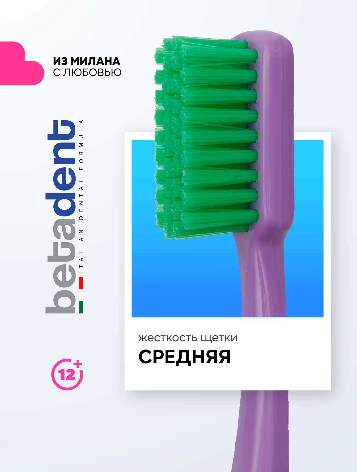 Зубная щетка средняя BETADENT Medium от зубного налета, Италия, фиолетовый-зеленый