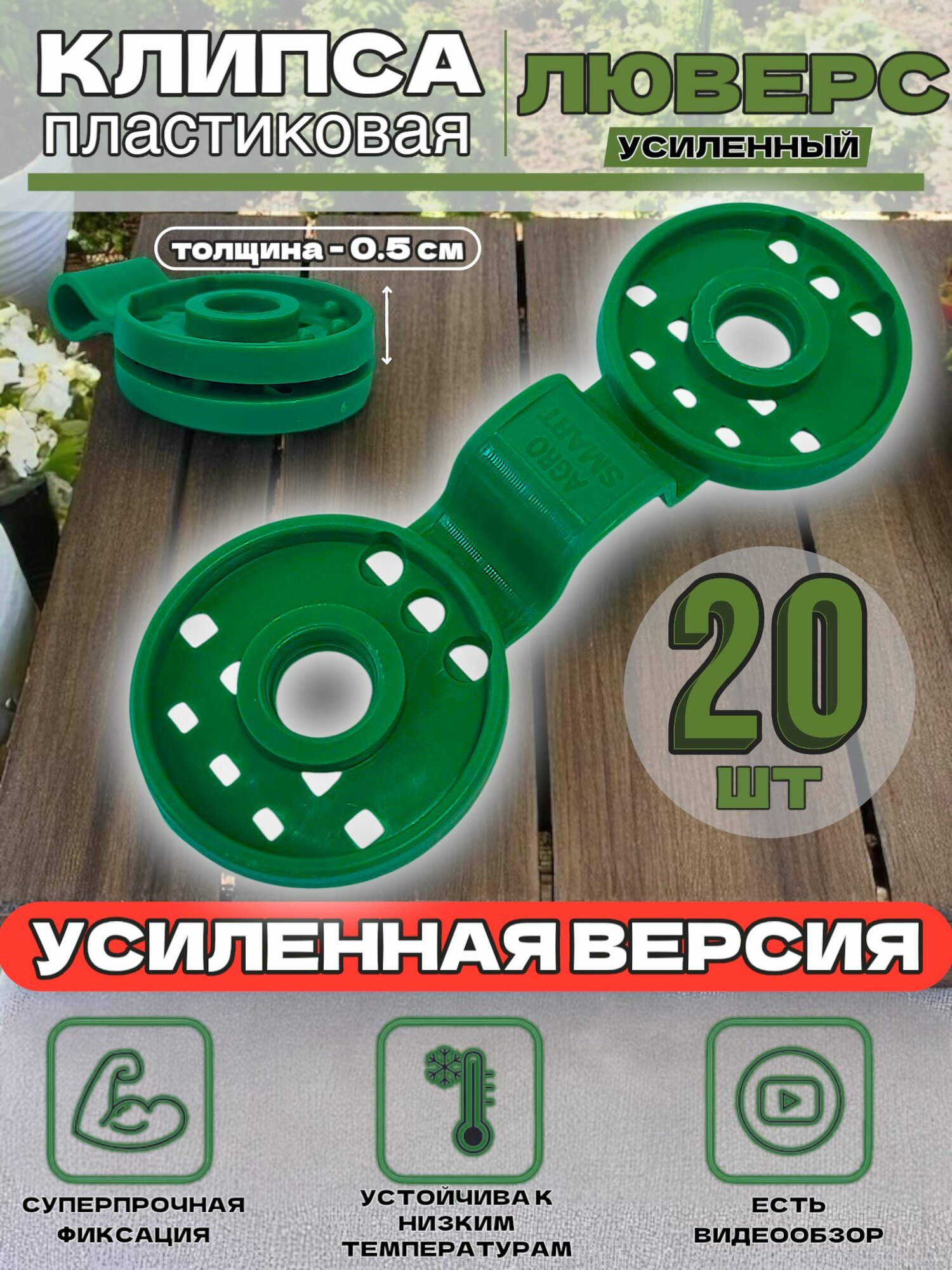 Клипсы Agrosmart для сетки  ABS пластик  усиленные  20шт  зелёные