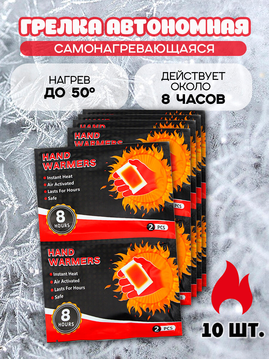 Грелки Hand Warmers портативные самонагревающиеся/ комплект из 10-х штук