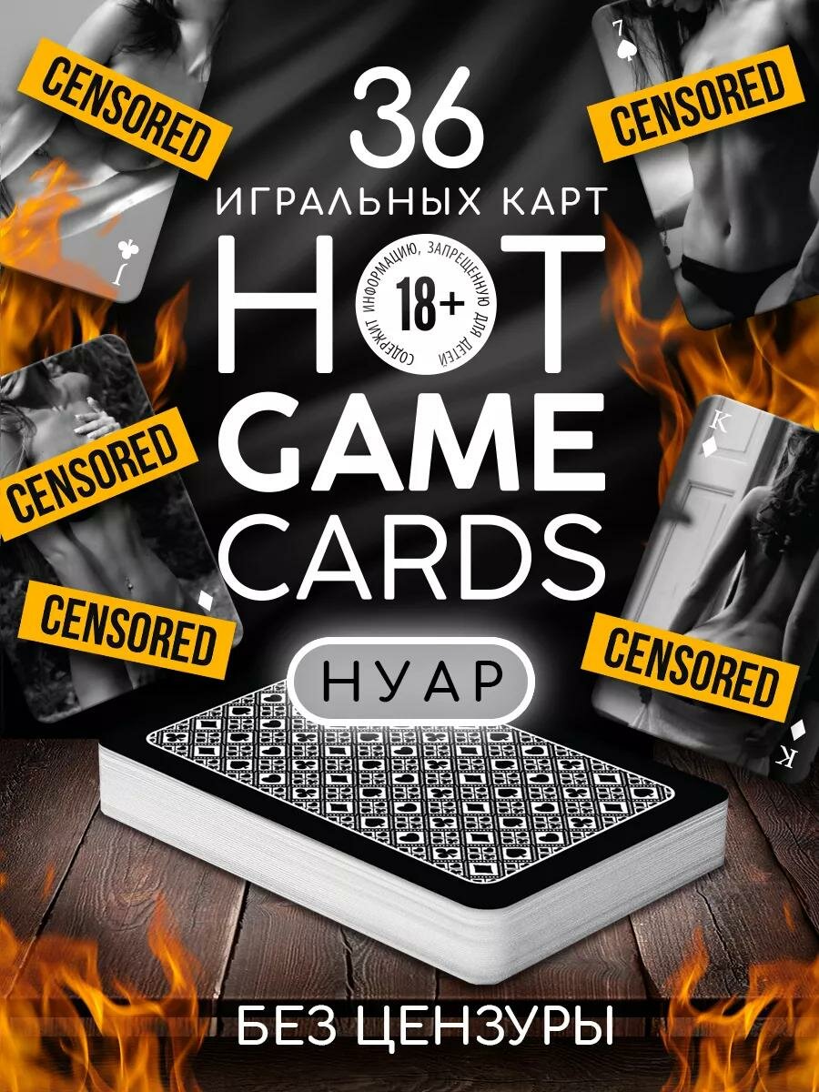 Карты игральные сувенирные «HOT GAME CARDS» нуар, 36 кар, картон