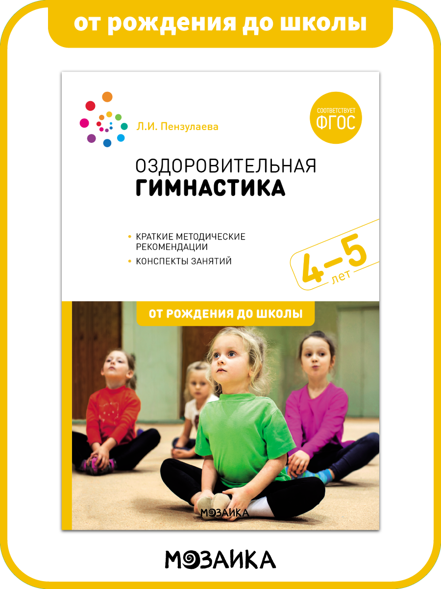 Оздоровительная гимнастика от рождения до школы Комплексы упражнений для детей 4-5 лет ФГОС