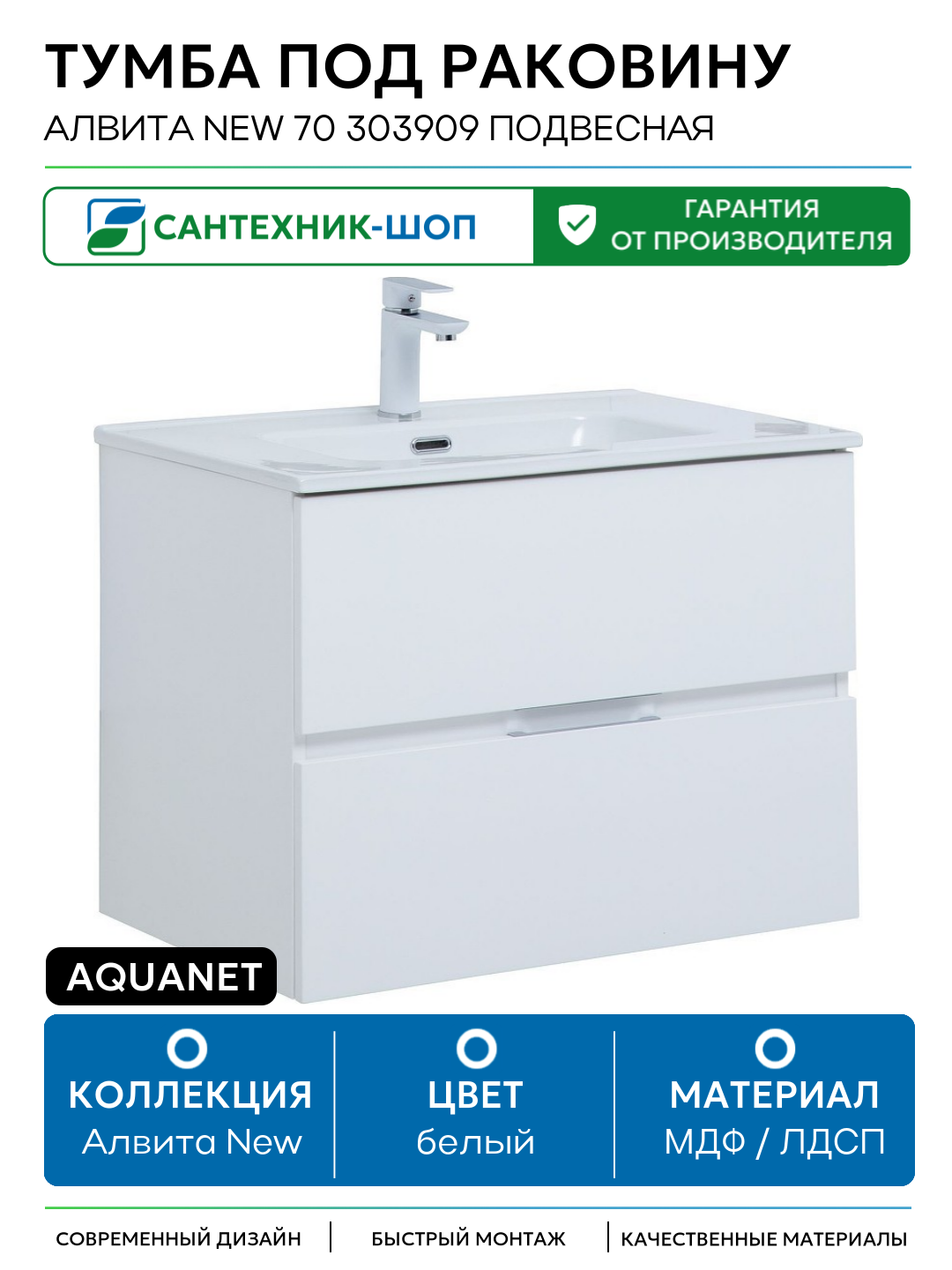 Тумба под раковину Aquanet Алвита New 70 303909 подвесная Белая матовая МДФ / ЛДСП белый с ящиками Россия
