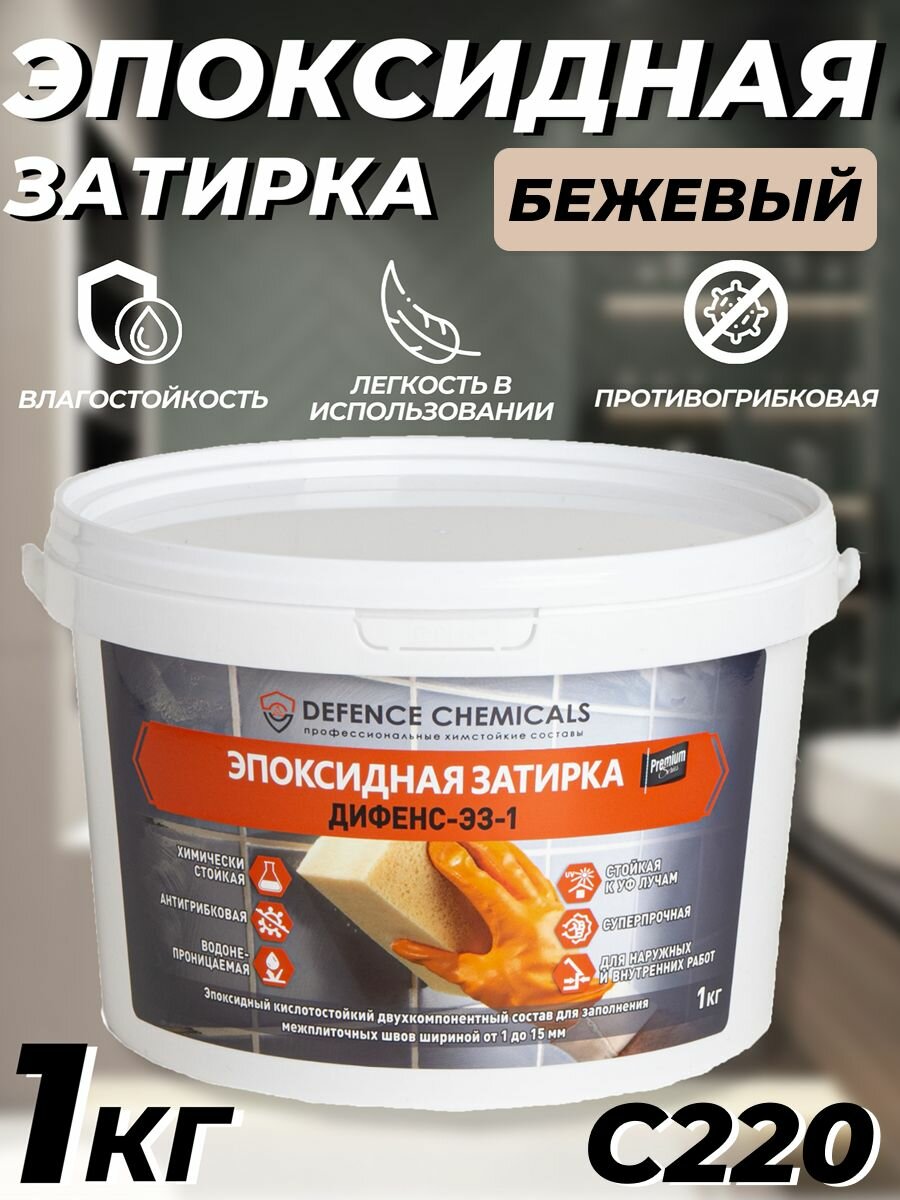 Затирка эпоксидная DEFENCE CHEMICALS C220 (бежевый) 1 кг
