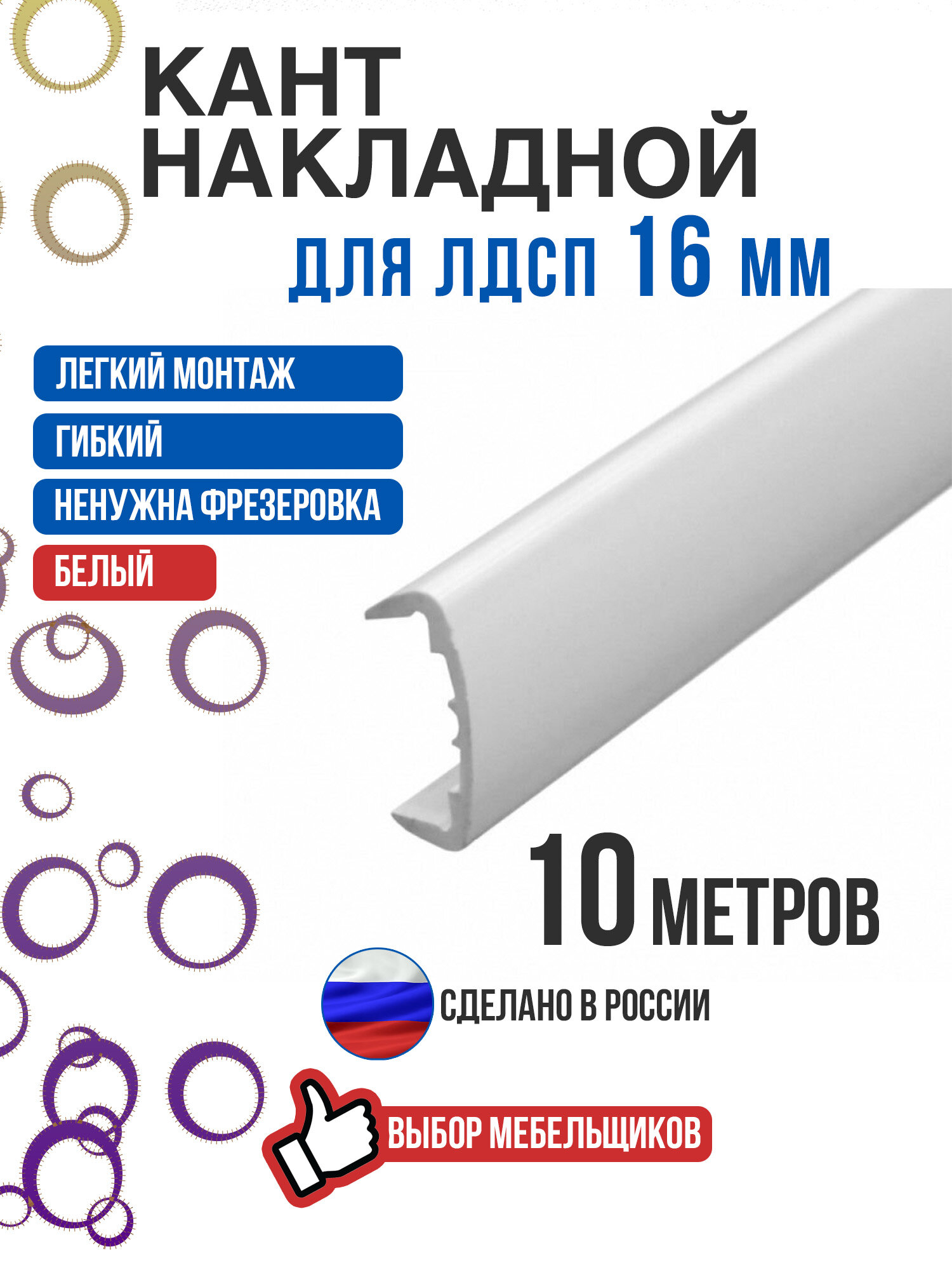 Кант накладной белый 10 метров