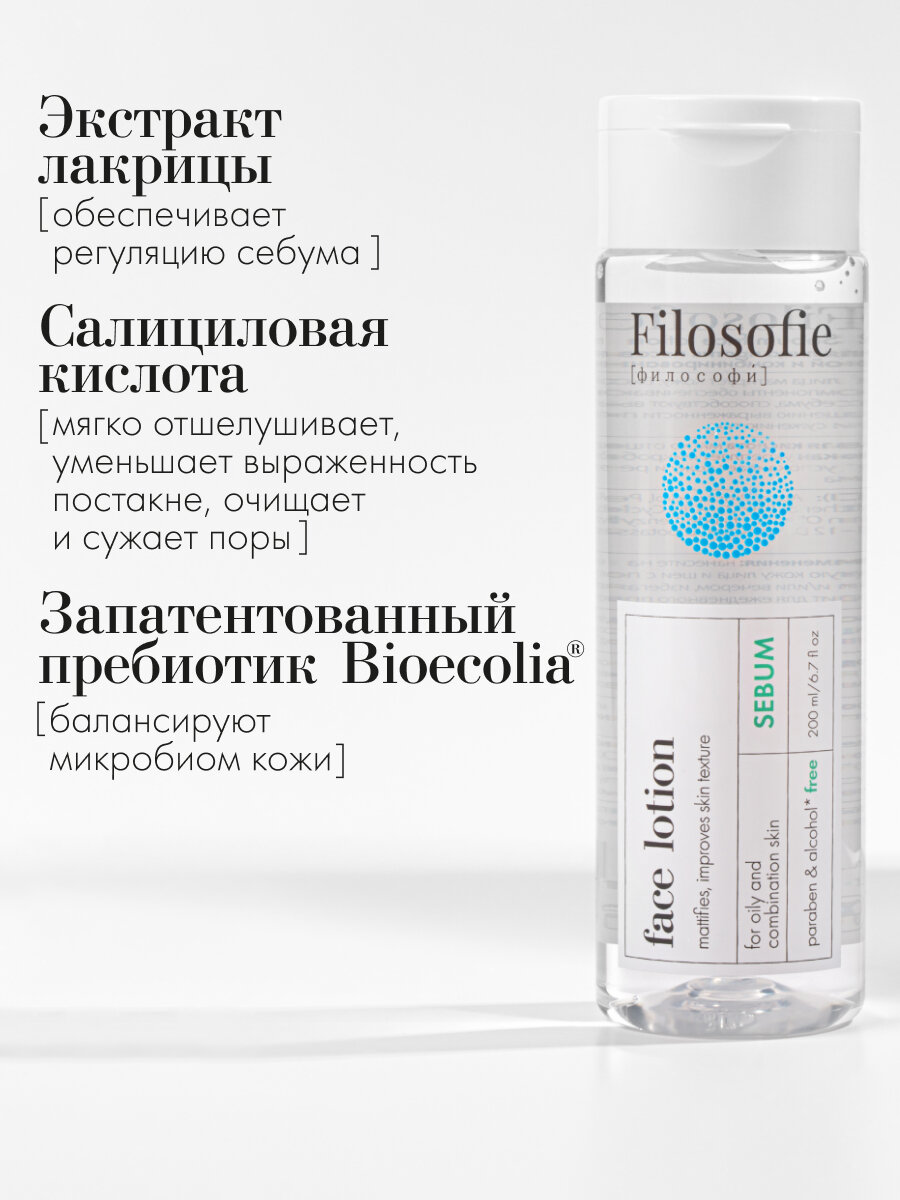 Лосьоны Для Лица FILOSOFIE Лосьон-тоник для лица для проблемной и жирной кожи с салициловой кислотой, 200 мл