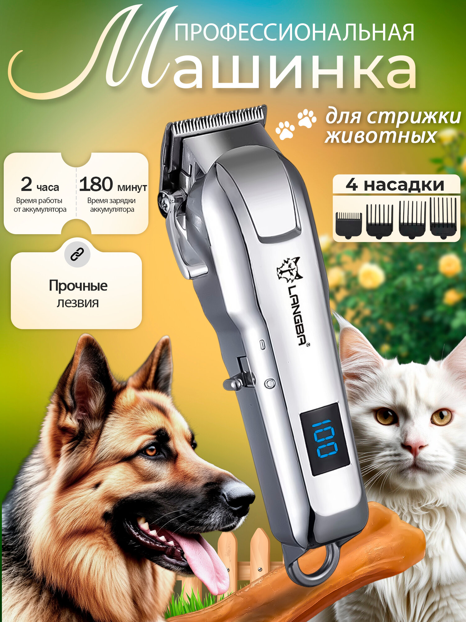 Машинка для стрижки животных LANGBA E86 для груминга собак и кошек 4 насадки серебристый