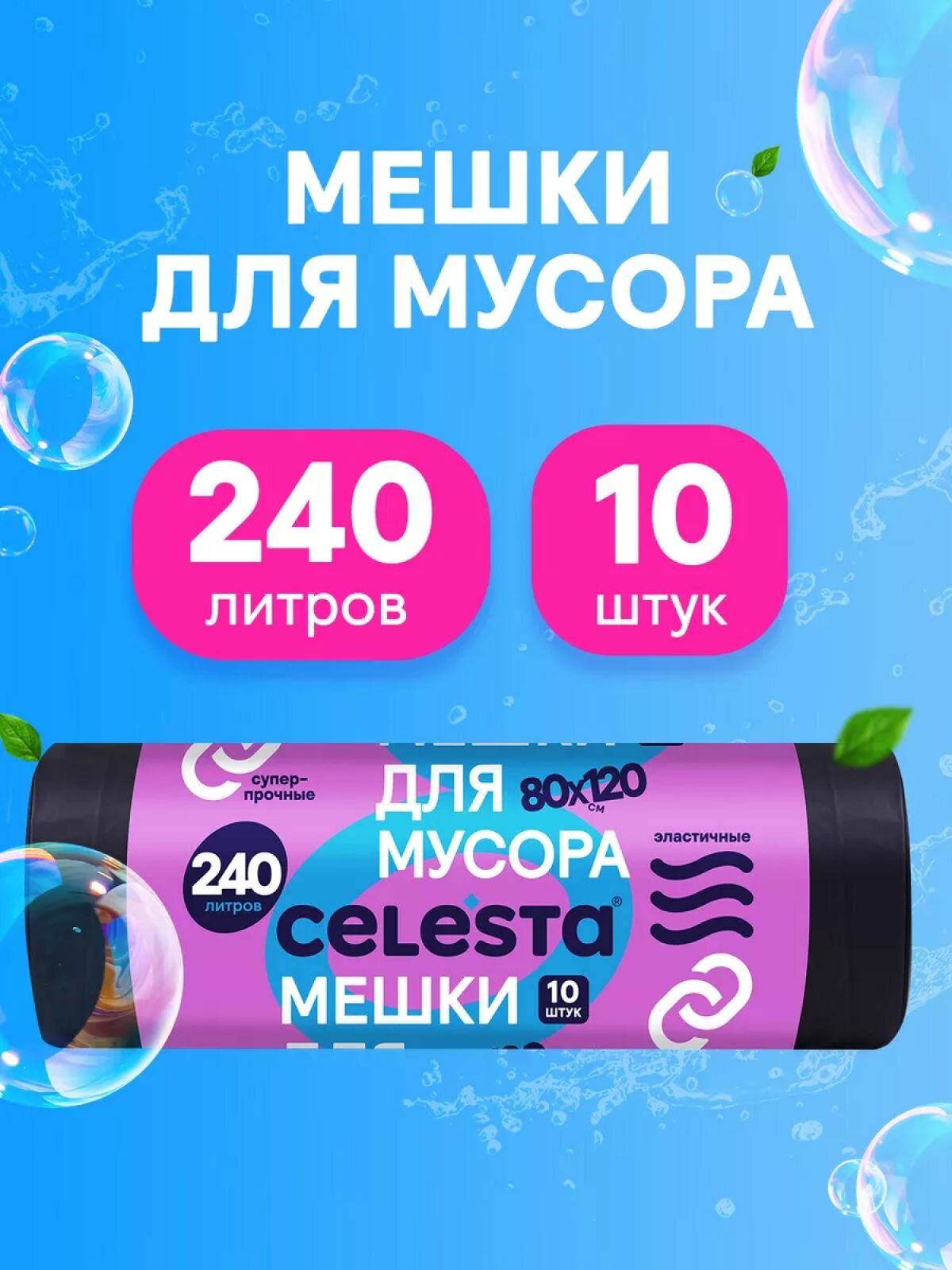 Мешки для мусора Celesta прочные для больших контейнеров в рулоне 10 штук 240 литров