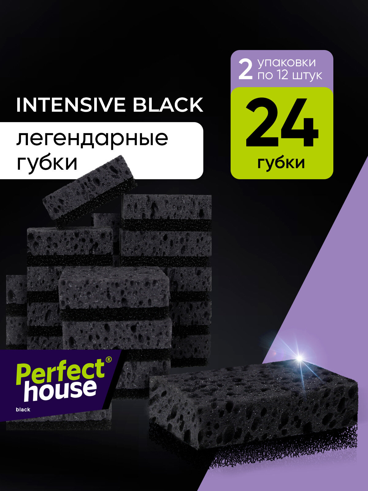 Губки для мытья посуды Perfect House Intensive black черные хозяйственные для уборки на кухне, 24 шт