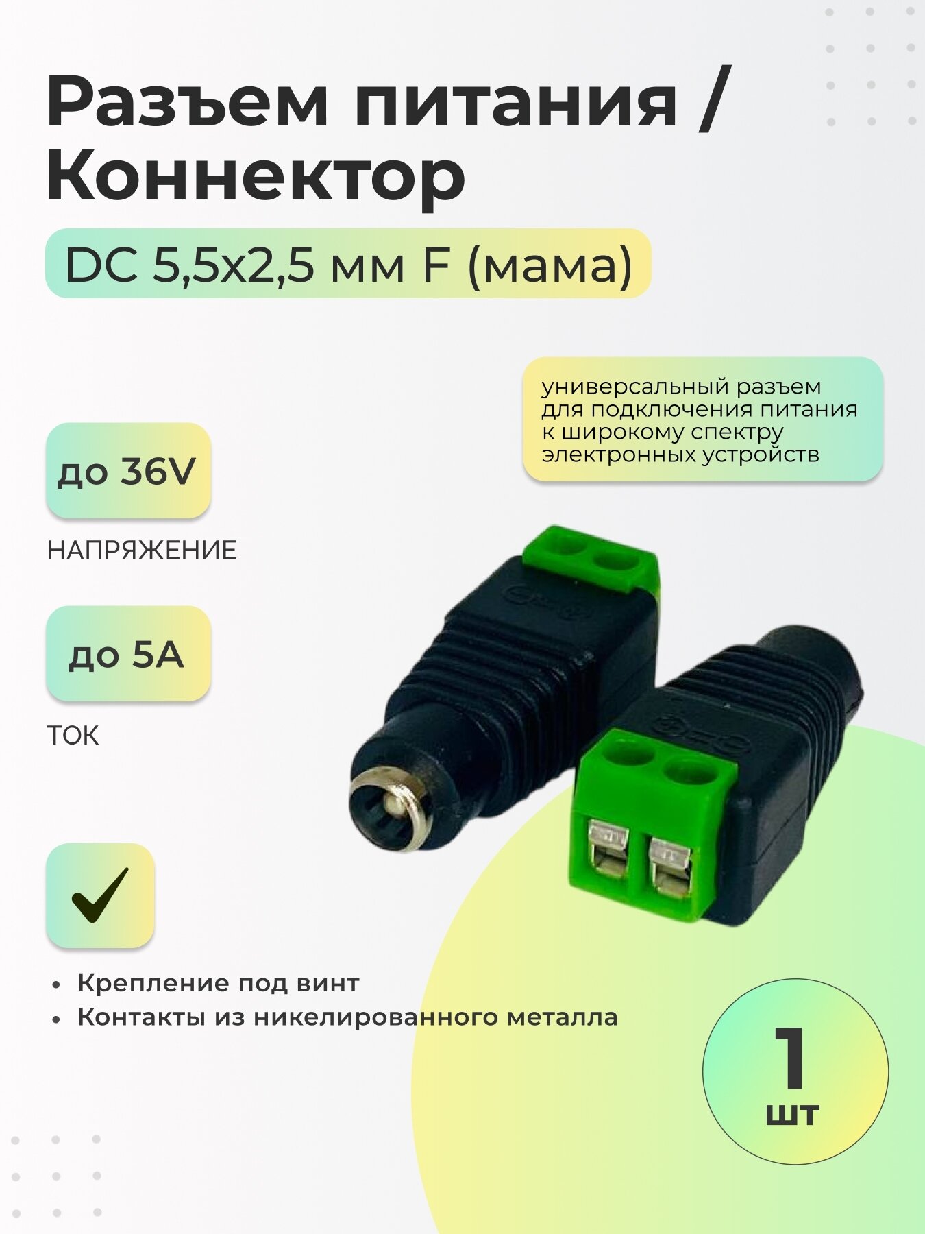 Разъем питания DC 5,5х2,5 F (мама) / Коннектор - 1 шт