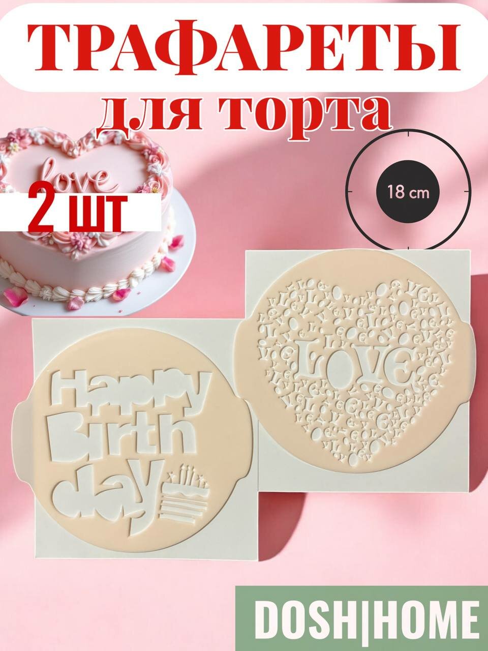 Трафарет для торта, кондитерские украшения , 2 шт