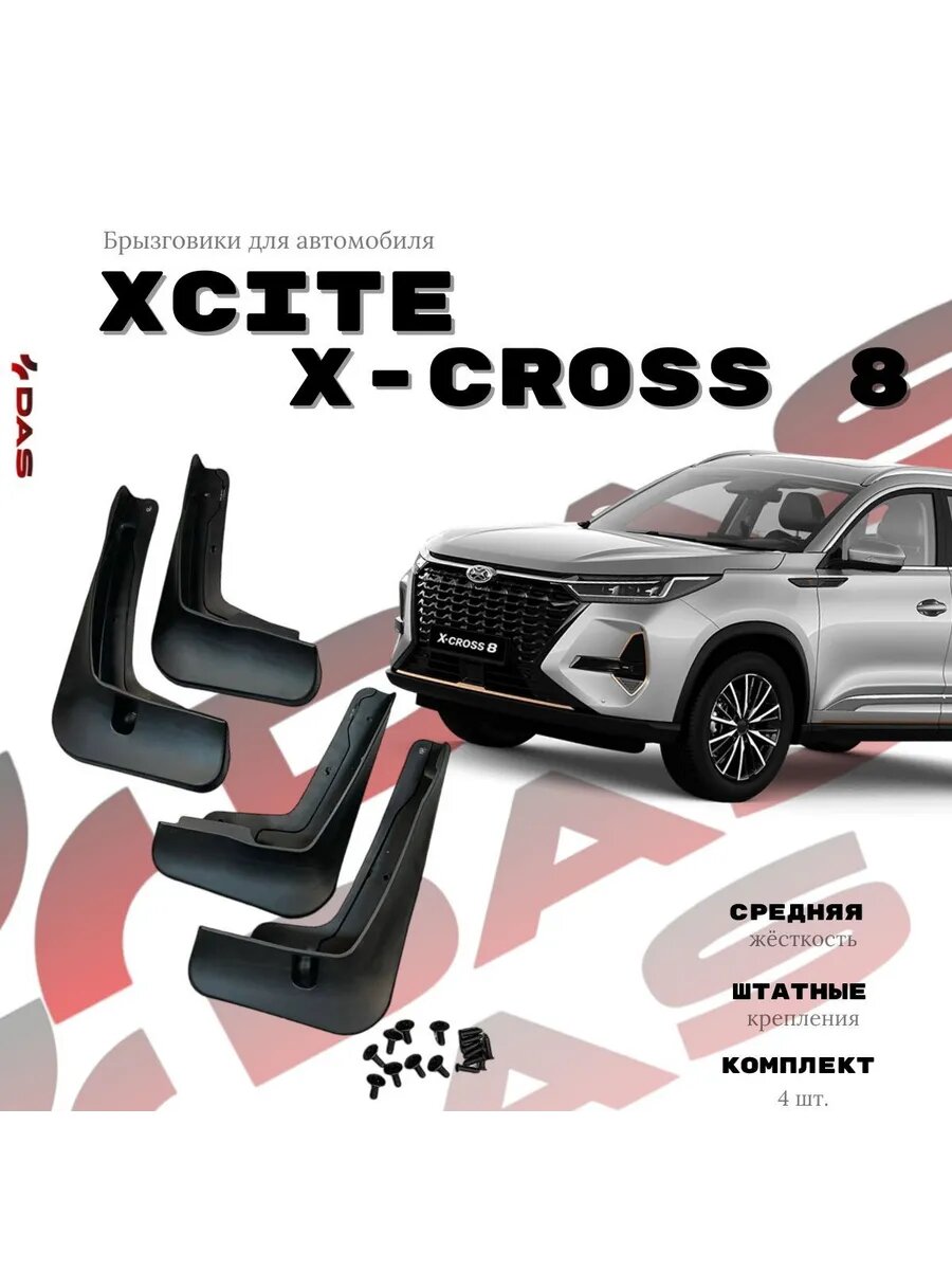 Брызговики Xcite x-cross 8 / Иксайт икс-кросс 8 2024-2025