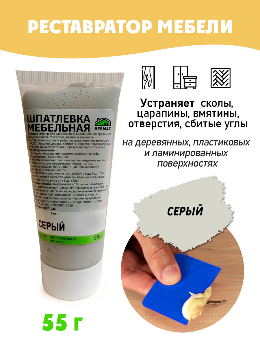 Шпатлевка мебельная Resmat БЕЗ блистера ремонт мебели ламината - цвет Серый