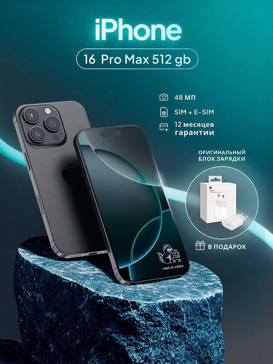 Смартфон Apple iPhone 16 Pro Max 512 ГБ, SIM + eSIM, черный титан +Оригинальный блок зарядки в подарок!