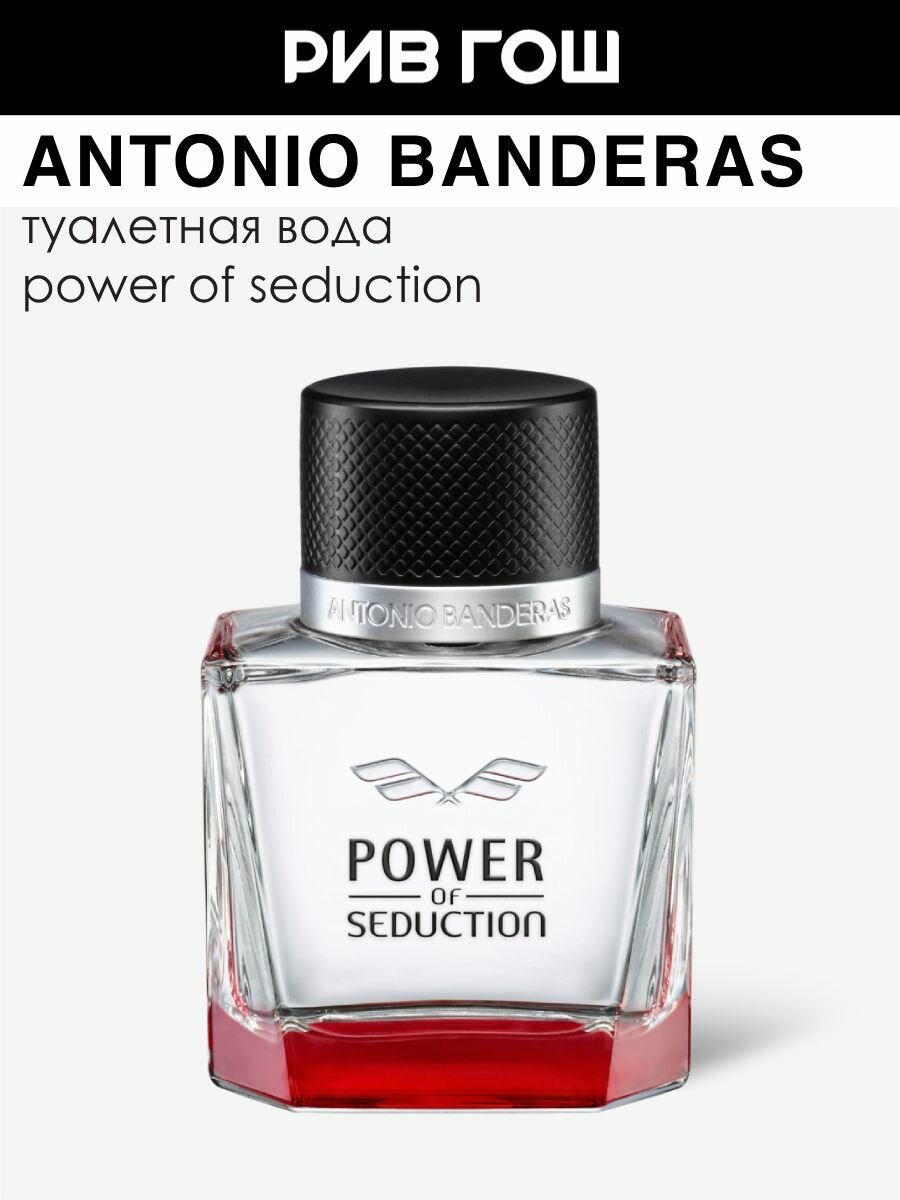 BANDERAS Power Of Seduction Туалетная вода муж, 50 мл