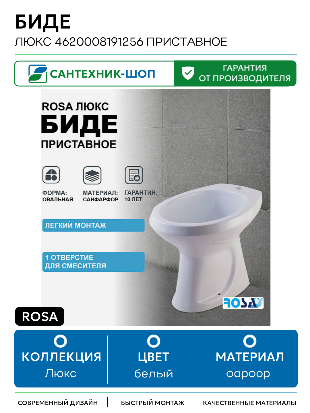 Биде Rosa Люкс 4620008191256 приставное Белое фарфор напольный