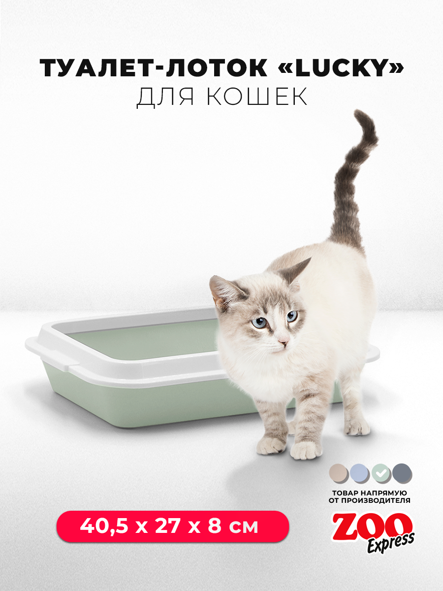 Туалет-лоток для кошек ZOOexpress LUCKY с рамкой, 40,5х27х8 см, светло-зеленый