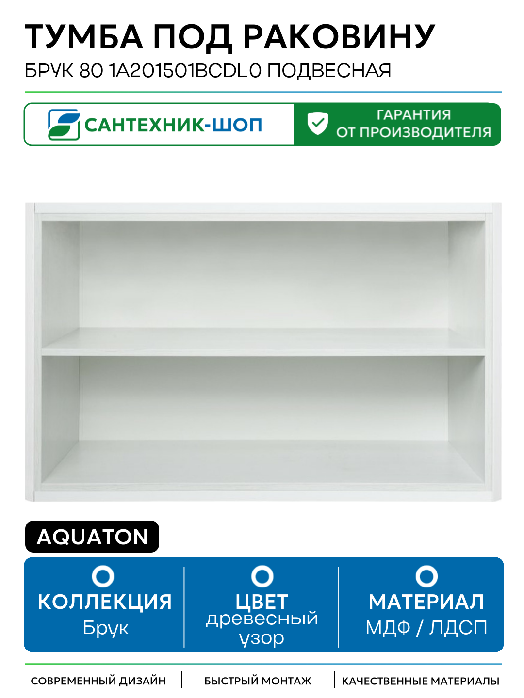 Тумба под раковину Aquaton Брук 80 1A201501BCDL0 подвесная Дуб латте МДФ / ЛДСП древесный узор с открытыми полками