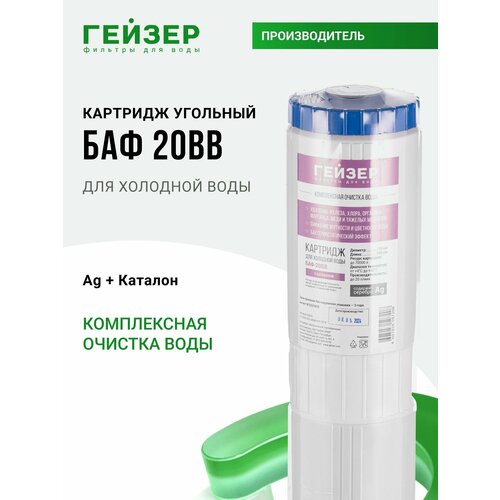 фото Гейзер картридж баф bb20" 30634, 1 уп, 1 шт.
