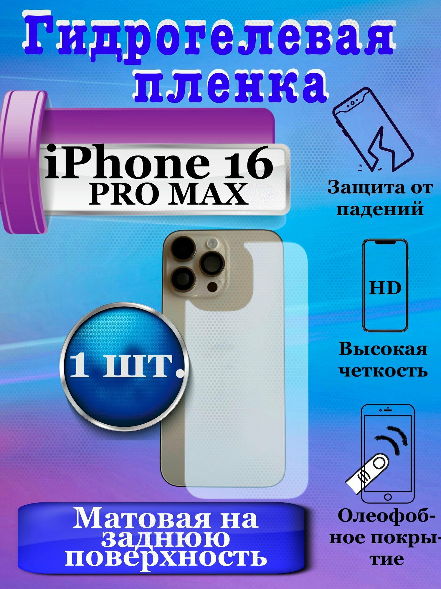 Гидрогелевая защитная плёнка на заднюю поверхность для Apple iPhone 16 PRO MAX матовая (1шт.) / бронепленка на заднюю крышку Айфон 16 про макс