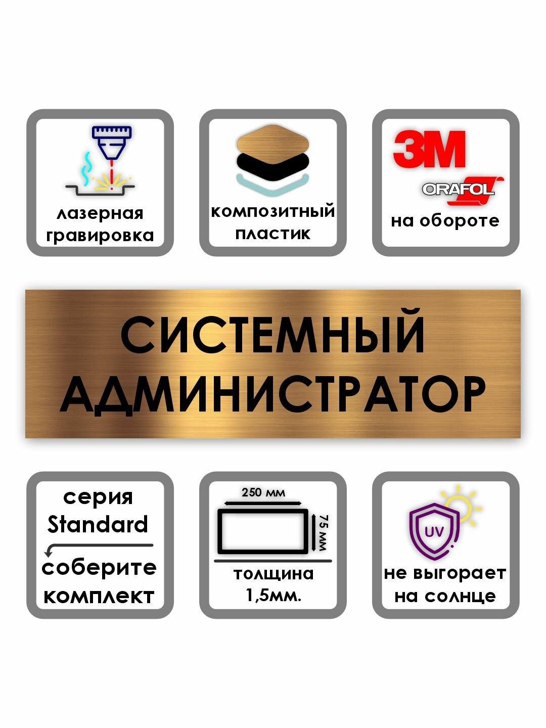 Системный администратор табличка на дверь Standard 250*75*1,5 мм. Золото
