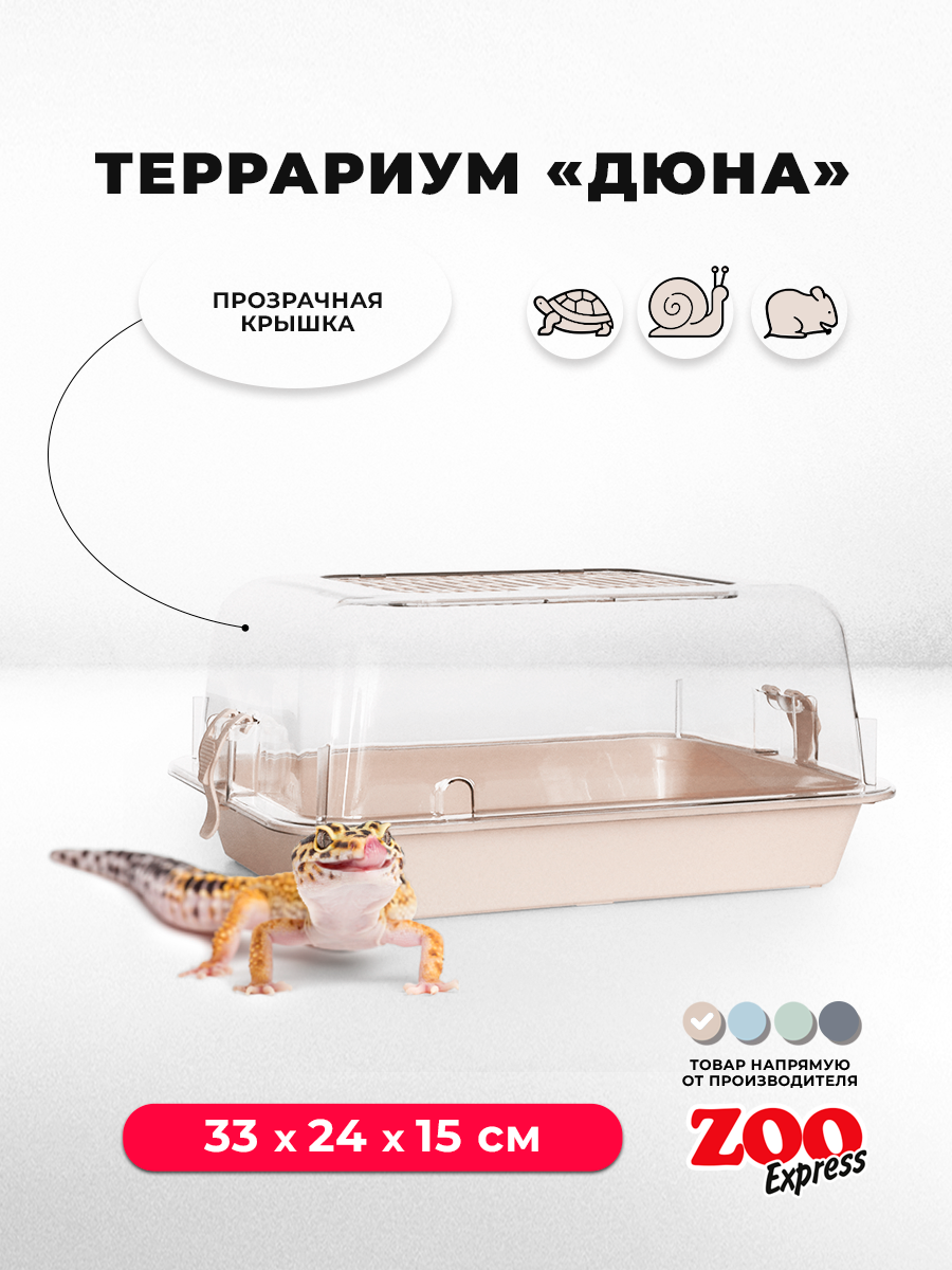 Террариум ZOOexpress ДЮНА для улиток и мелких грызунов, 33х24х15 см, бежевый (прозрачная крышка)