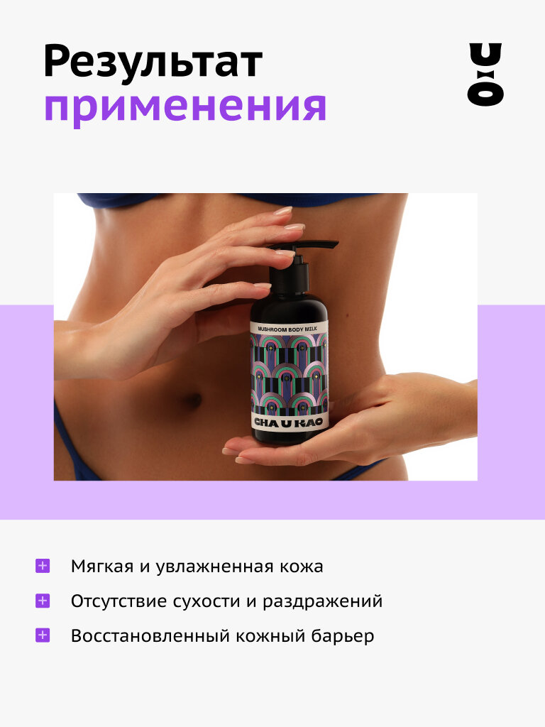 Изображение Cha U Kao, Молочко для тела увлажняющее MUSHROOM Happiness, 200 мл