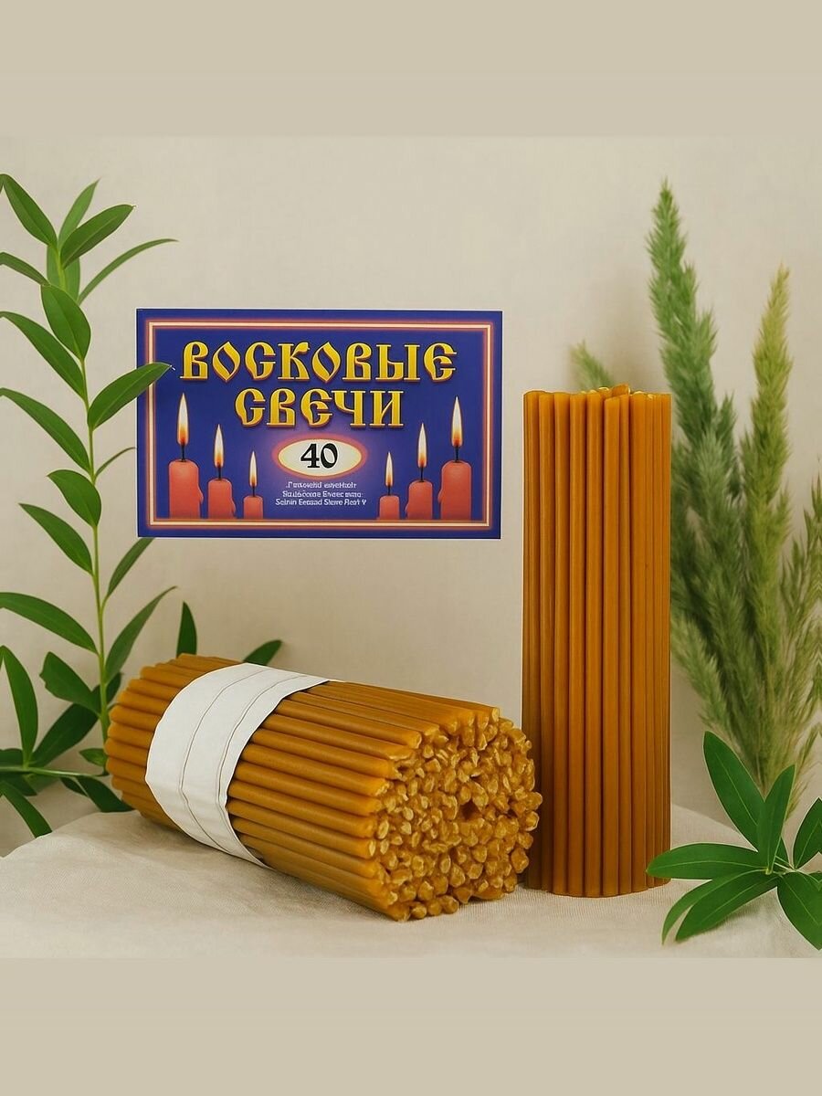 Свечи восковые церковные. Освященные медовые № 40 1 кг 100 шт 26 см 15 часа горения.