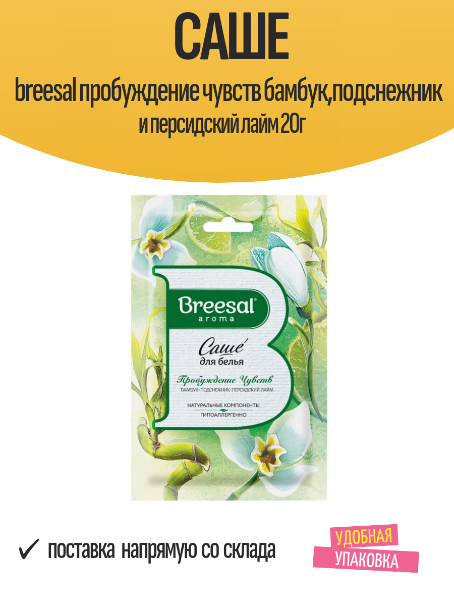 Саше breesal пробуждение чувств бамбук, подснежник и персидский лайм 20г