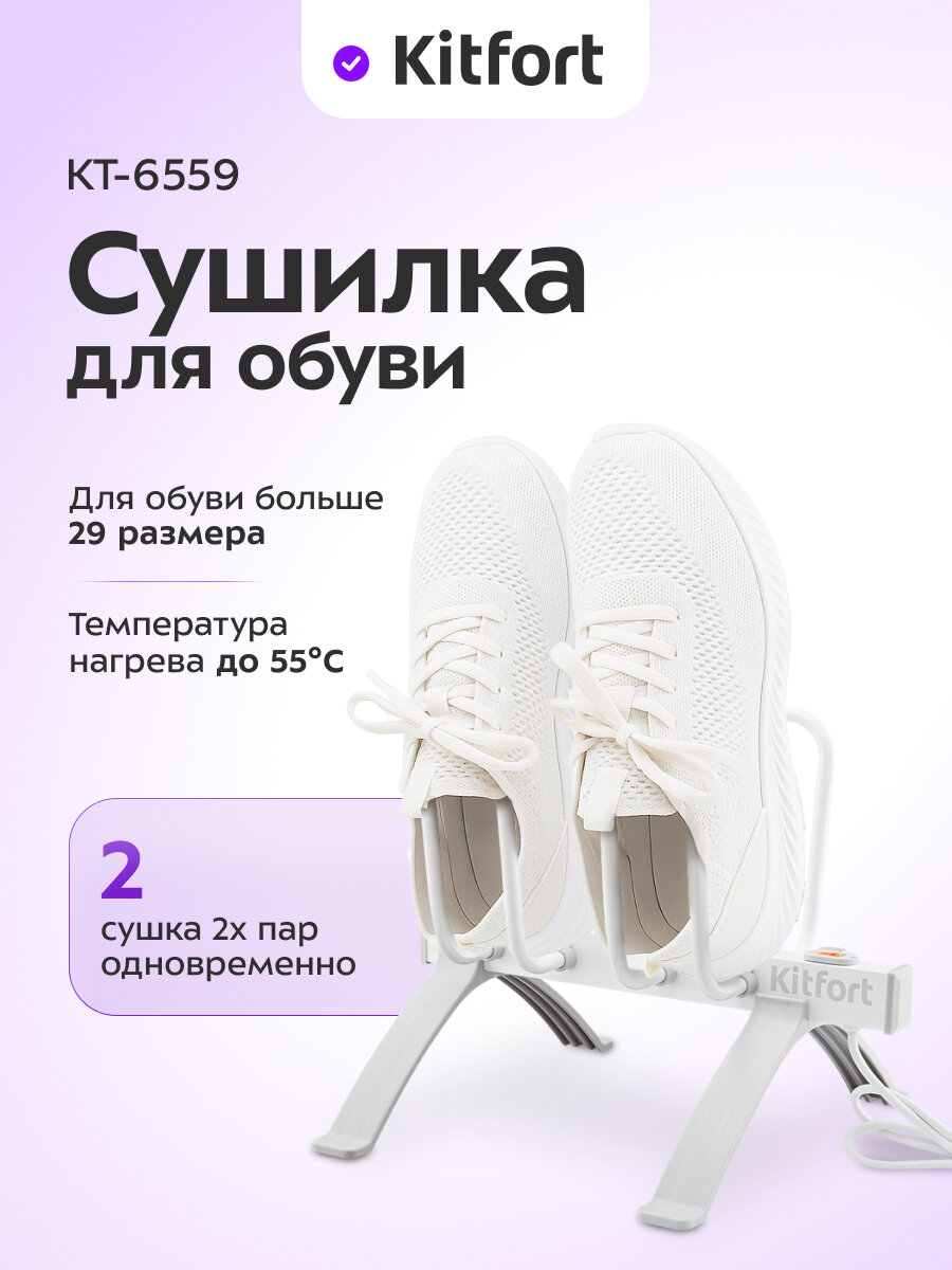 Сушилка для обуви Kitfort КТ-6559