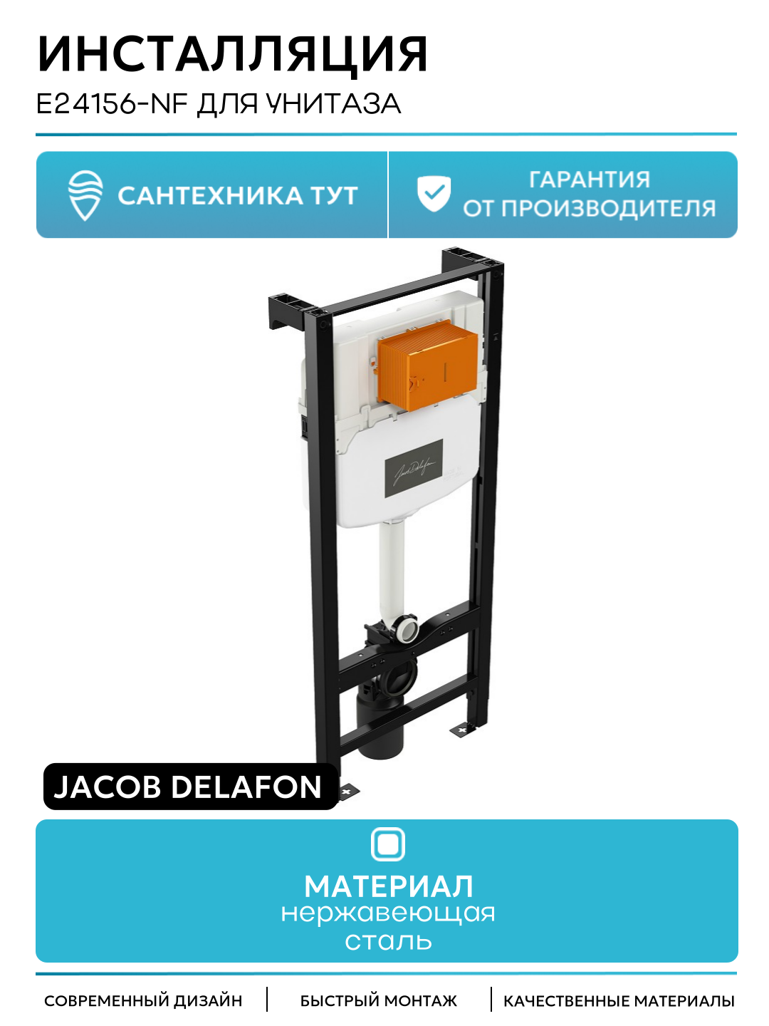Инсталляция Jacob Delafon E24156-NF для унитаза без клавиши смыва для подвесных унитазов