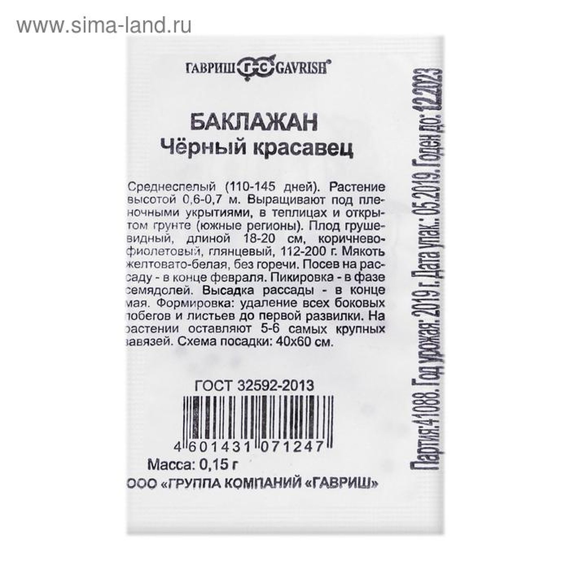 Семена баклажана Гавриш 