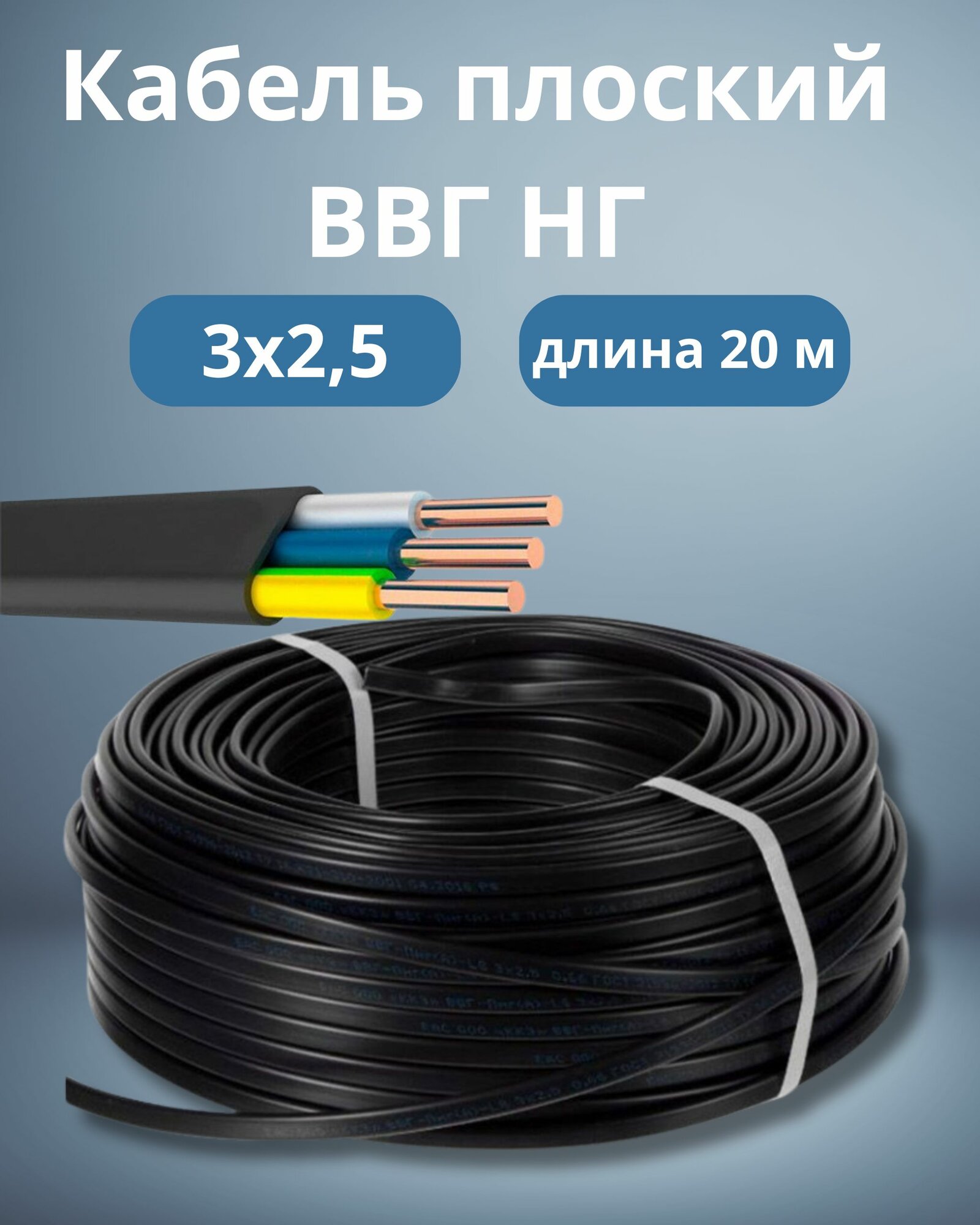 Кабель плоский силовой ВВГ и нг 3х25 длина 20 м