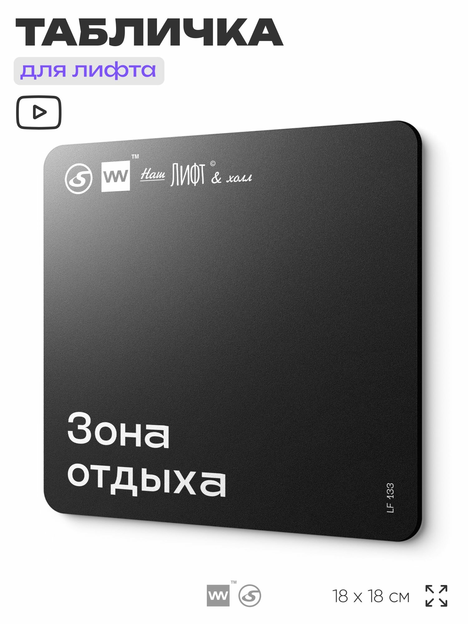Табличка информационная "Зона отдыха" для лифта и холла, 18х18 см, пластиковая, SilverPlane x Айдентика Технолоджи