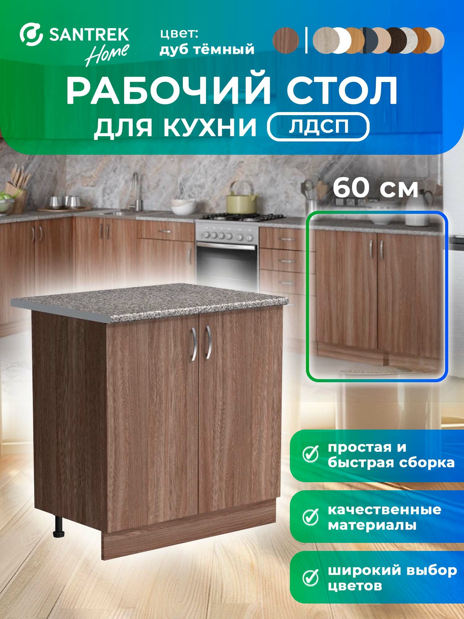 Кухонный гарнитур SANTREK Модуль напольный 60 дуб темный ЛДСП  столешница цвет гранит