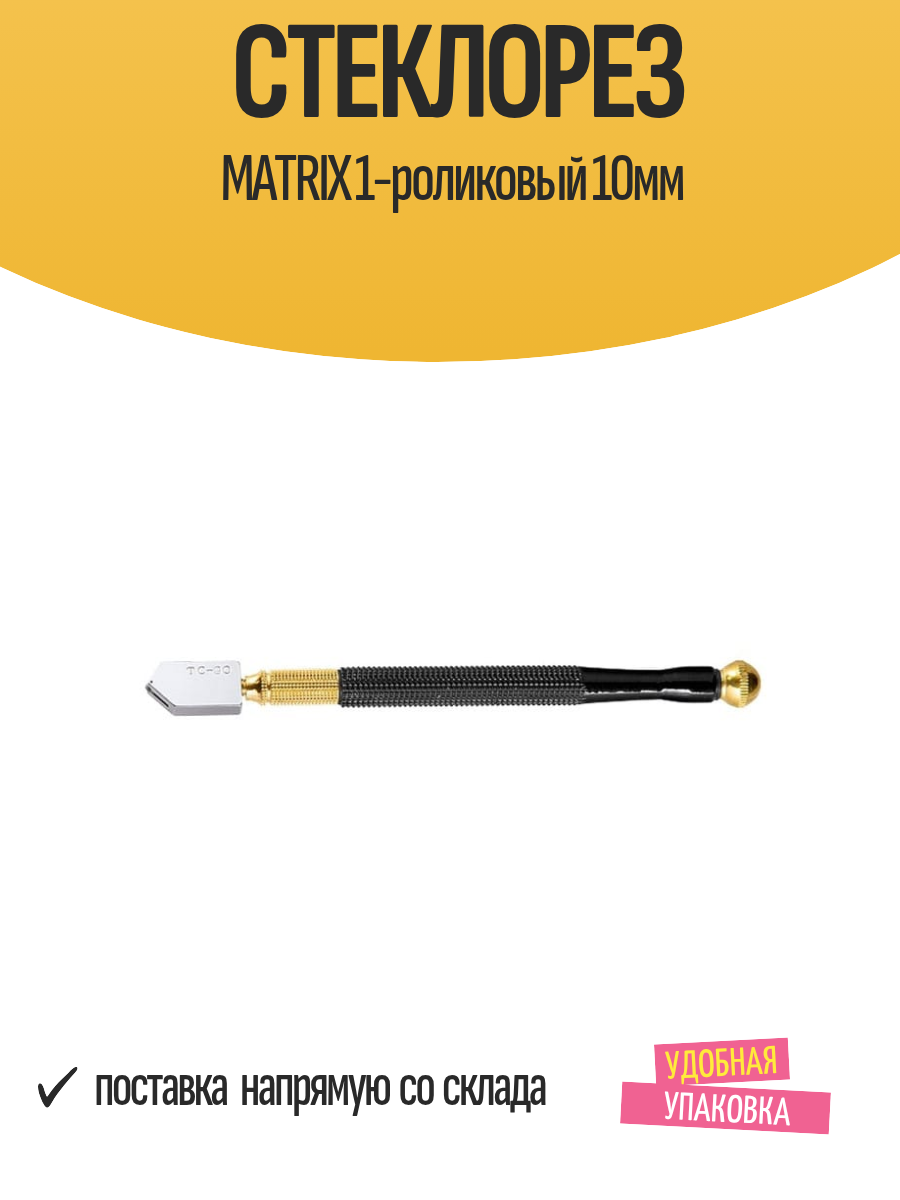 Стеклорез MATRIX 1-роликовый 10мм