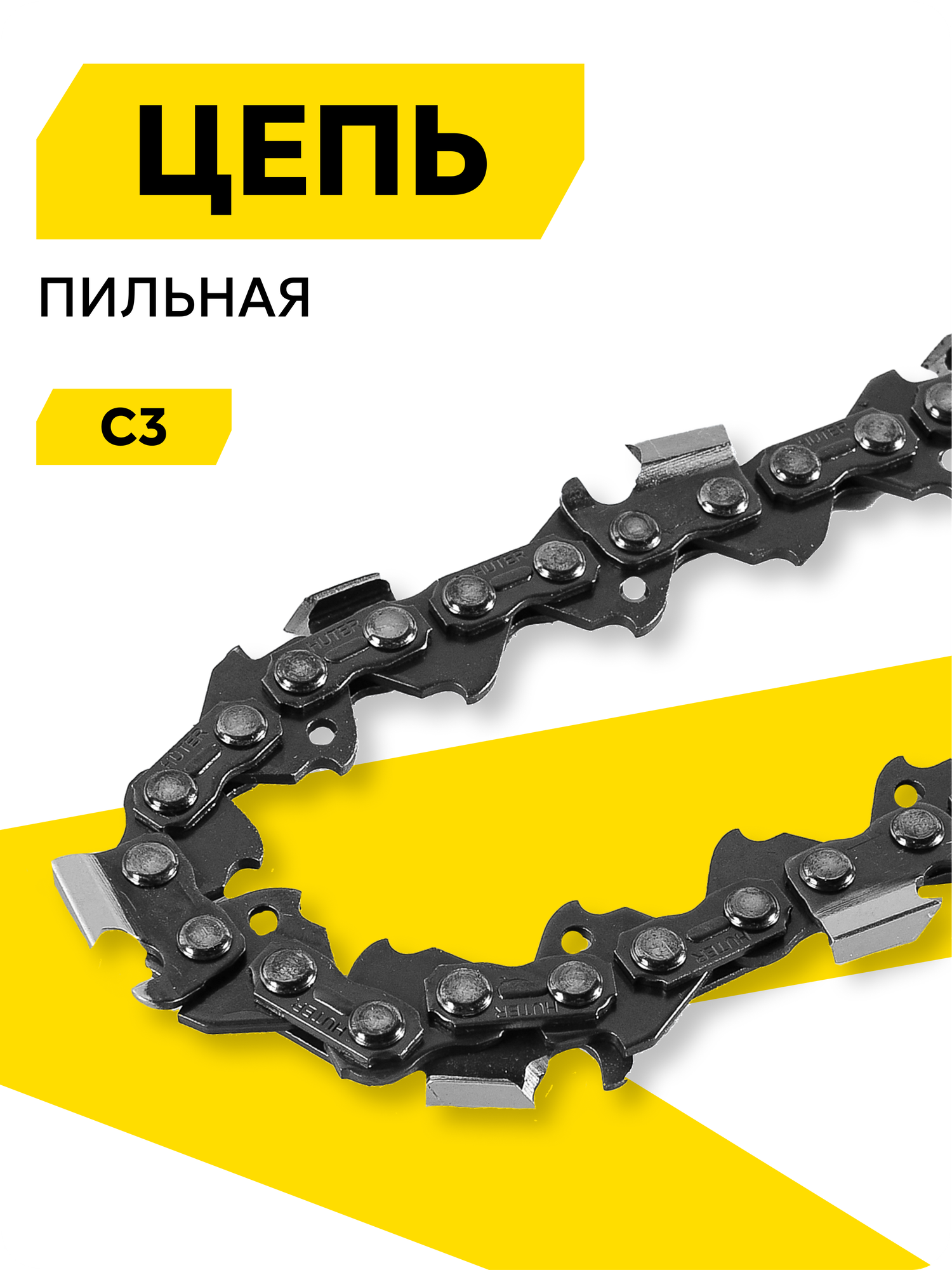 Цепь C3 HUTER толщина звена 1.5 мм шаг цепи 8.3 мм (0325