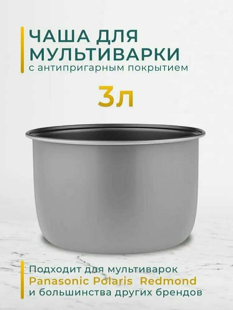Чаша для мультиварки 3 литра запасная кастрюля