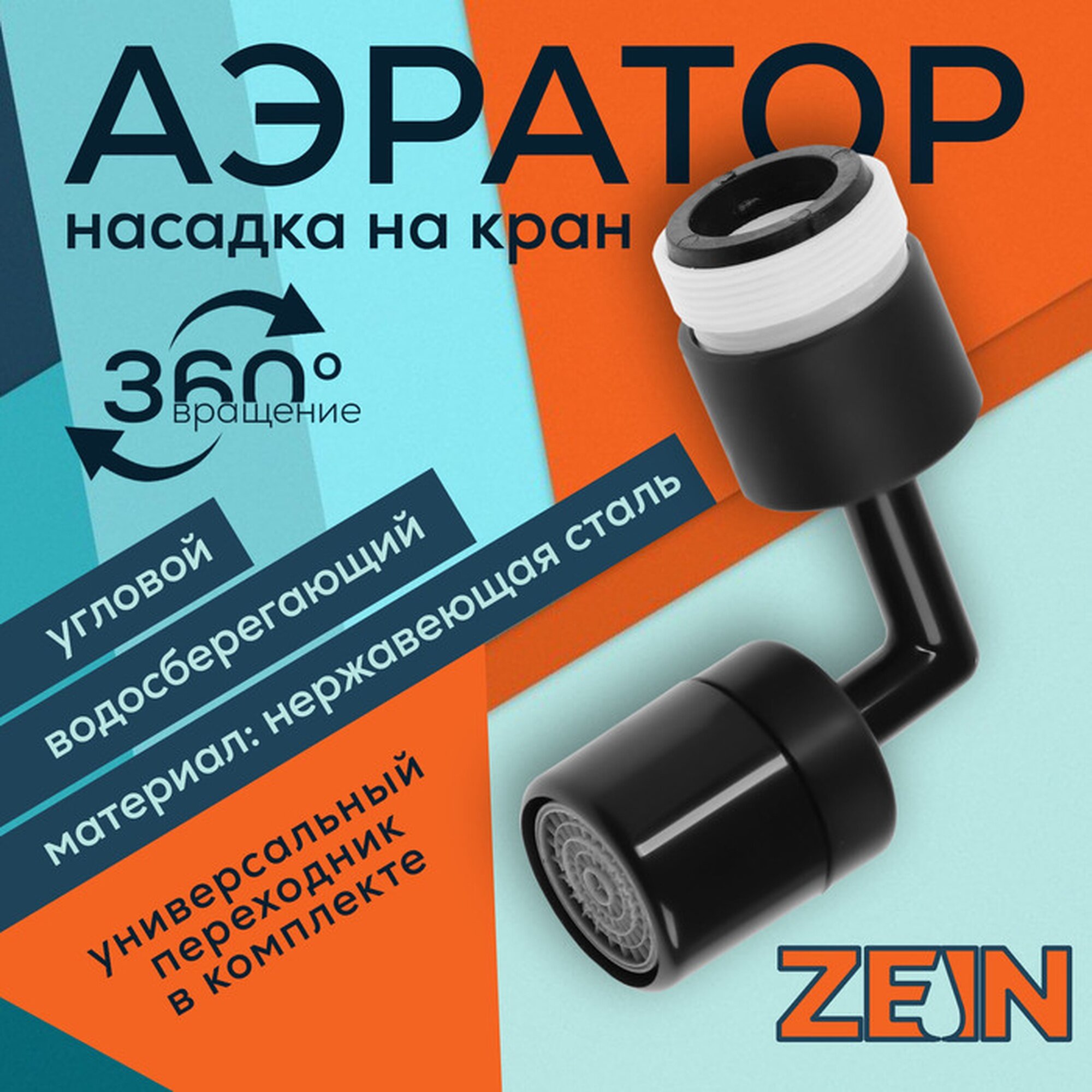 Аэратор ZEIN Z3591, поворотный, на шарнире, угловой, металл, черный