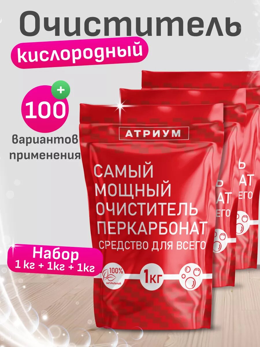 Кислородный отбеливатель - пятновыводитель "Самый мощный очиститель перкарбонат", 1кг