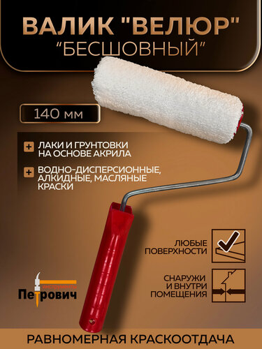 Изображение товара Валик велюровый бесшовный белый 140мм, ворс 4-5мм петрович