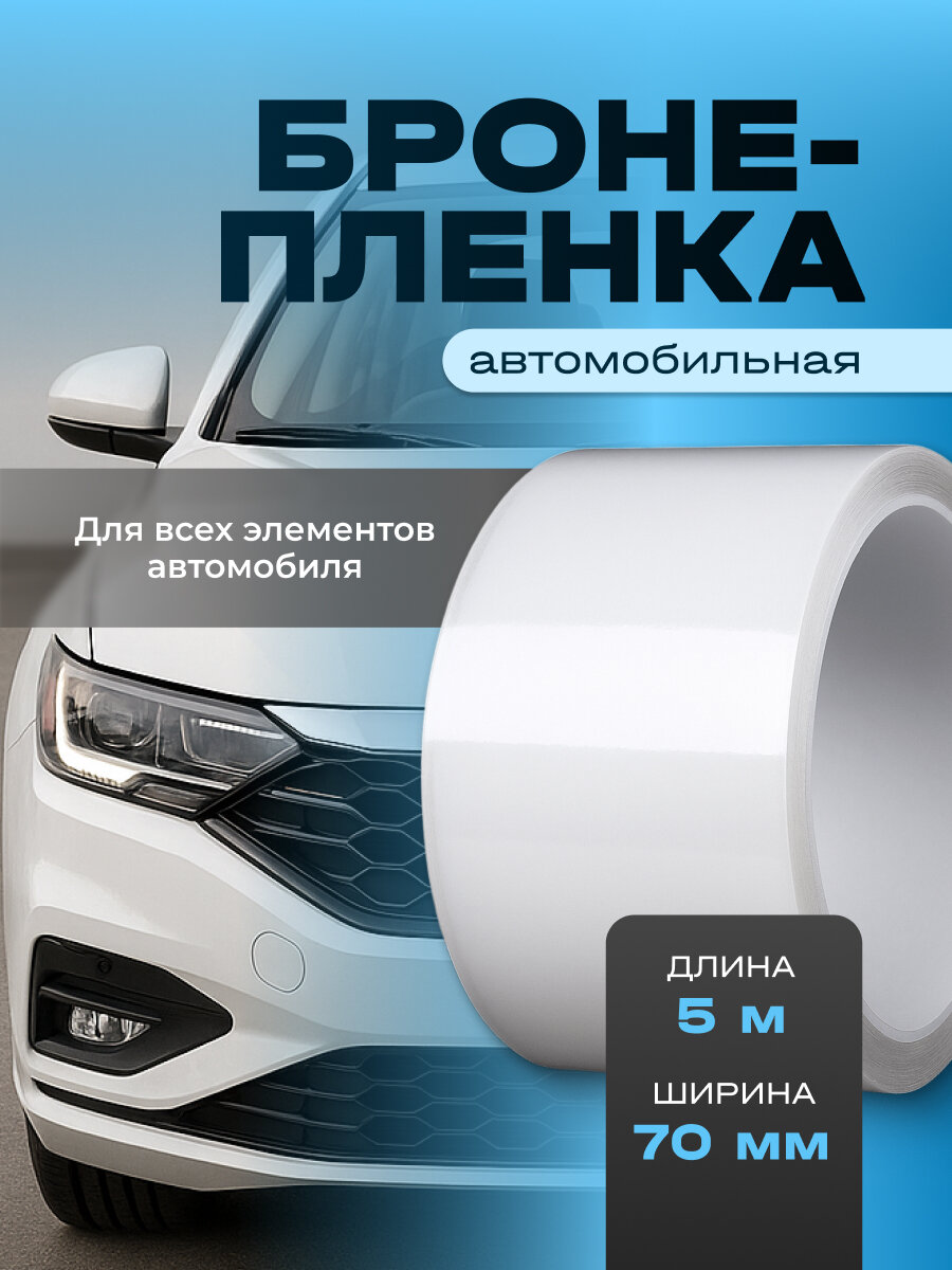 Бронепленка для автомобиля защитная антигравийная Flex Drive 5 м