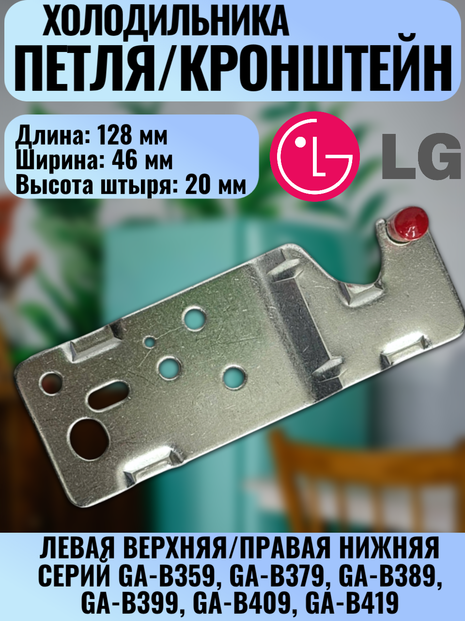 Петля верхняя левая верхняя/правая нижняя двери холодильника LG (AEH72800902) 128x46x20 мм для GA-B359/379/409 и других