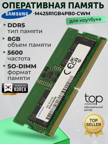 Изображение товара Оперативная память SODIMM 8GB DDR5-5600 Samsung M425R1GB4PB0-CWM (OEM)