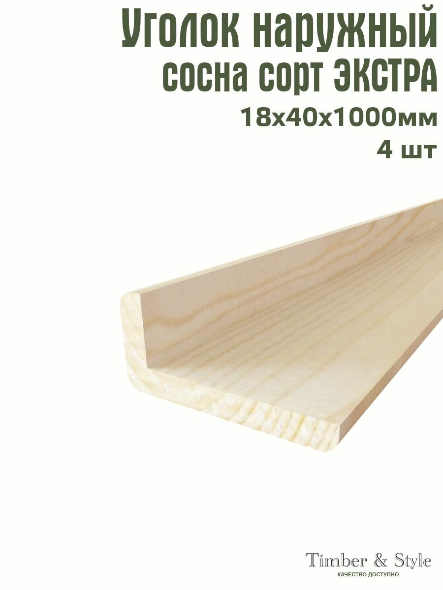 Уголок деревянный наружный Timber&Style 18х40х1000 мм комплект из 4шт. сосна сорт Экстра