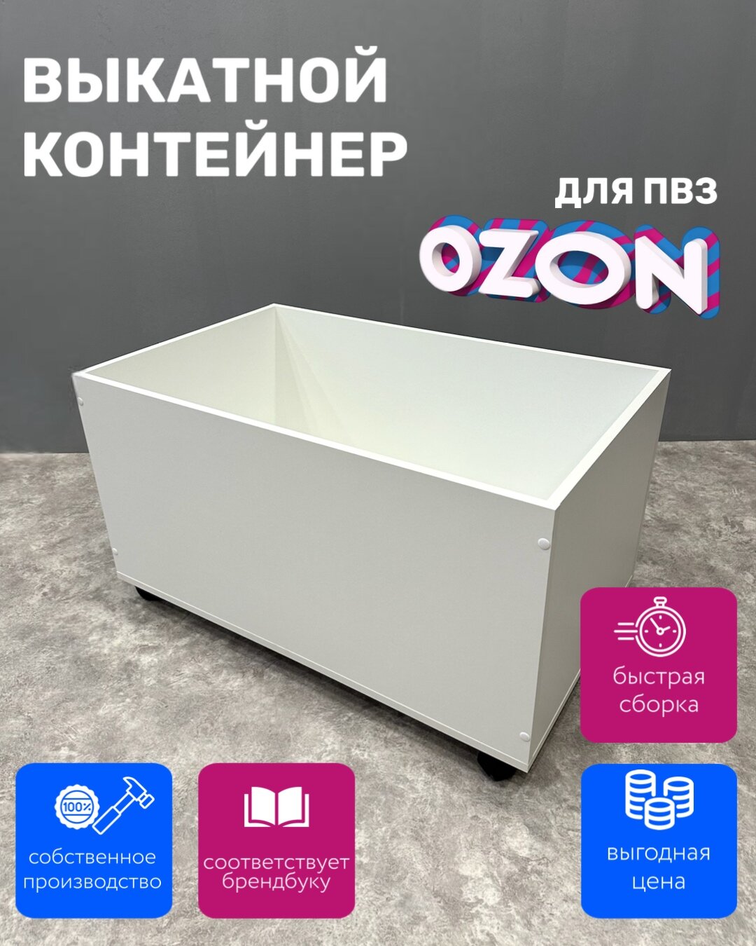 Выкатной контейнер Большой для ПВЗ Озон