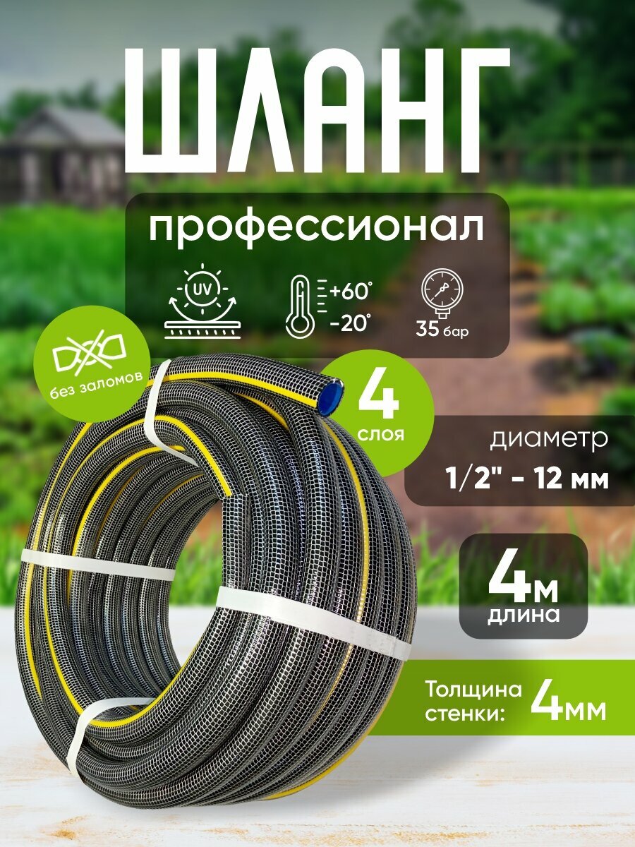 Шланг садовый ПВХ "Профессионал" 1/2, 4 м / Шланг поливочный ПВХ / Рукав садовый усиленный